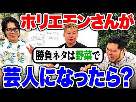 【コラボ】勝負ネタはあの話題!?「もしホリエモンさんが芸人になったら」徹底考察しよう！【令和ロマン】
