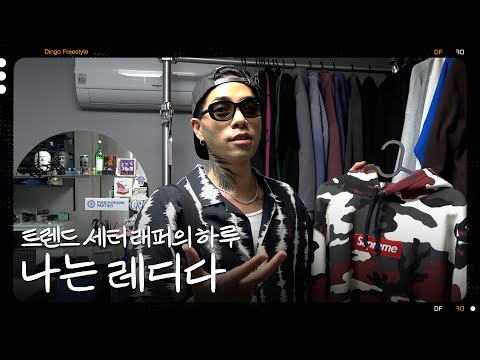 간지로 빚은 레디의 하루 | [나는 래퍼다] REDDY (슈프림, 헬스, 아디다스, 라멘, 뮤푸치노)