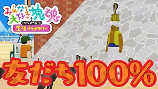 【みんな大好き塊魂アンコール＋】友だちをいっぱい 全ての友だちを巻き込んで100％クリア