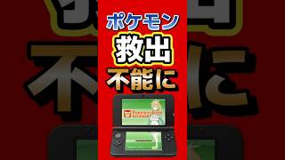 注意】3DSのポケモンが“救出不能”に…ポケモンバンク終了日が決定 #nintendo #任天堂 #Switch2 #ゲーム最新情報