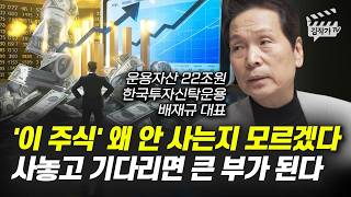 '이 주식' 왜 안 사는지 모르겠다, 사놓고 기다리면 큰 부가 된다 (배재규 대표)