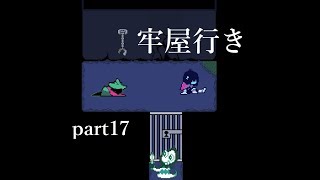 【deltarune】なんで牢屋にいるんだpart17