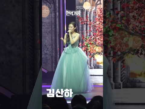 [세로직캠]김산하 - 시절인연｜현역가왕 231219