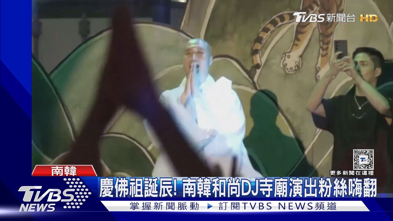 慶佛祖誕辰！南韓和尚DJ　寺廟演出粉絲嗨翻