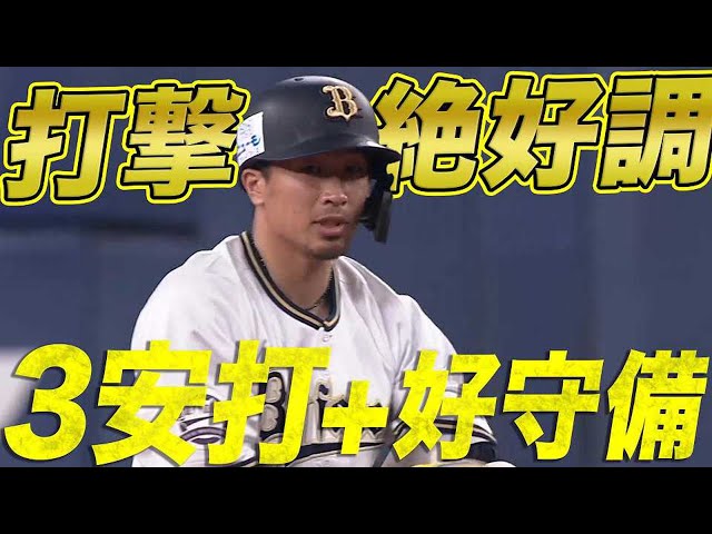 【打撃絶好調】バファローズ・安達 猛打賞+攻守で牽引