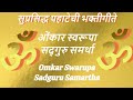 ॐ ओंकार स्वरूपा सद्गुरु समर्था Omkar Swarupa Sur