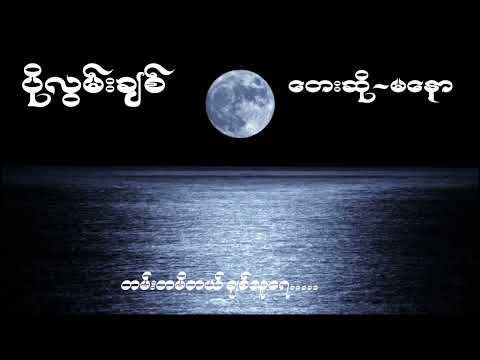 Ma Naw မနော(ပိုလွမ်းချစ်)