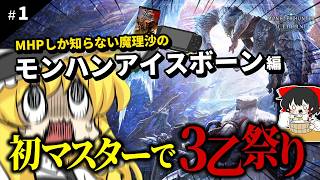 序盤なのに3乙連発。アイスボーンが普通に難しすぎる件【MHW:IB】【ゆっくり実況】