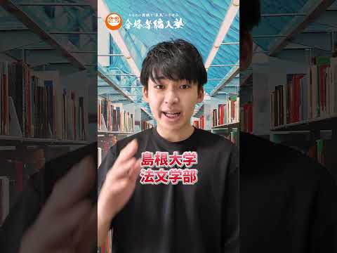 国際経済学科 法学部編入でおすすめの国公立大学はこの大学！