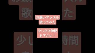 お願いマッスル/『ダンベル何キロ持てる?OP』#shorts #歌ってみた #アカペラ
