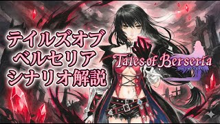 テイルズオブベルセリア【シナリオ解説】（ネタバレあり）