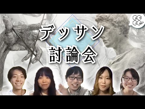 視覚デザイン：デッサン討論会