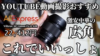 【アリエク】多分YOUTUBE動画撮影におすすめな激安中華レンズ買ってみた【Viltrox AF 14mm F4.0 AIR フルサイズ】