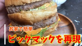 【家ごはん】お家で簡単　ビックマックを再現してみました【料理】