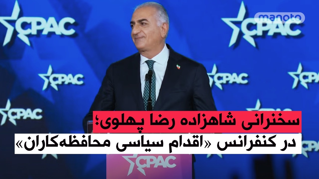 شاهزاده رضا پهلوی: من قصد دارم شکوه را دوباره به ایران بازگردانم