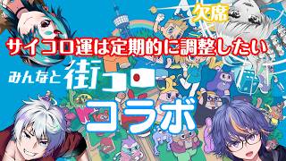 2026年もいつの間にか夏になりかけているみんなと街コロコラボ【#VTuber】