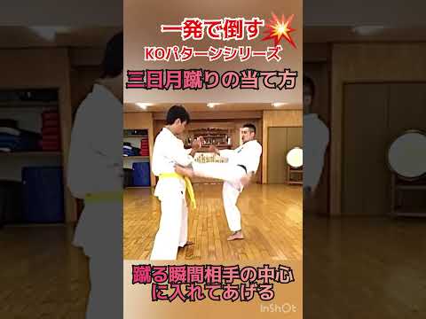 【切り取りで復習】三日月蹴りの当て方 途中で切れてるので本編YouTube動画もご覧下さい！#shorts #極真 #空手 #フルコンタクト空手 #千葉道場 #子供空手 #キッズ空手 #習い事