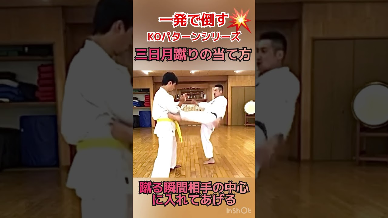 【切り取りで復習】三日月蹴りの当て方 途中で切れてるので本編YouTube動画もご覧下さい！#shorts #極真 #空手 #フルコンタクト空手 #千葉道場 #子供空手 #キッズ空手 #習い事