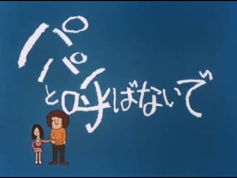パパと呼ばないで