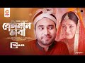 Beiman Bhabi | Trailer | Eid Natok 2021 | Jovan | Nusrat Imrose Tisha | Bangla Natok 2021