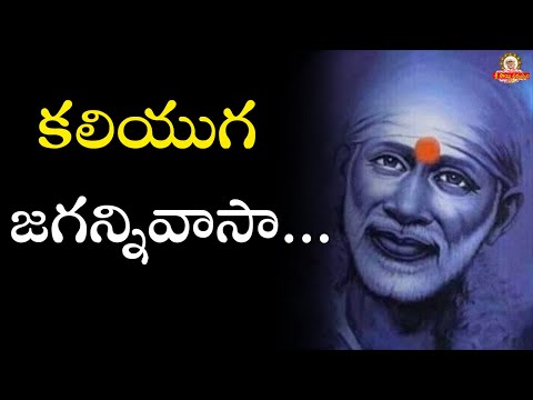 కలియుగ జగన్నివాసా...Kaliyuga Jagannivasa Bhajan I Sai Bhajan I Beautiful Sai Bhajan by Grand Master