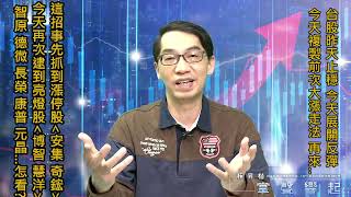 【掌聲響起】#賴昇楷 0310 - 「這招」又事先逮到亮燈股《博智、慧洋》，昨天鎖漲停的《奇鋐、安集》&《創惟、元晶、德微、長榮…》這樣看待；台股展開反彈，今天複製3/1大漲走法，後續… (圖)