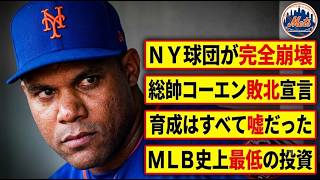 【大谷翔平の正体】メッツ崩壊の裏にある「育成の嘘」をオーナーが白状！フアン・ソト孤軍奮闘の限界と、ドジャースが仕掛けた“7億ドルの魔法”の全貌…2027年に訪れるMLB史上最も残酷な現実とは？