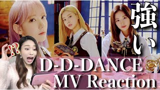 【IZ*ONE】最強すぎるD-D-DANCEのMVが何で普通に公開されないのか？【MV Reaction 리액션 リアクション】