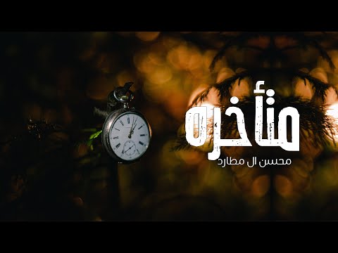 متاخره محسن ال مطارد