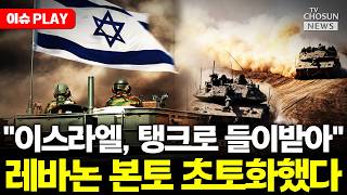 [????이슈PLAY] 이스라엘군, 탱크로 들이받아... 레바논 초토화