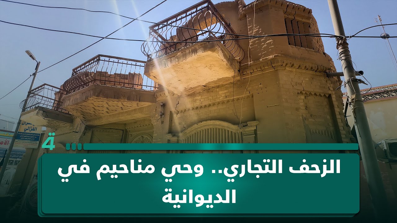 فيديو | الزحف التجاري يطيح بإرث حي مناحيم التاريخي في الديوانية
