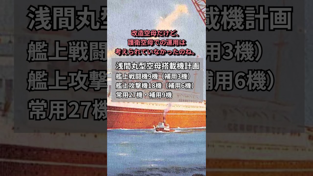 幻の浅間丸型航空母艦！最後まで空母になれなかった豪華客船  #ゆっくり解説 #太平洋戦争 #第二次世界大戦 #歴史 #解説 #history #日本海軍 #戦史 #空母