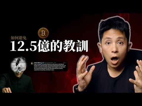 Video thumbnail for 一夜暴富神話破滅!James Wayne 12.5億美元比特幣槓桿爆倉!散戶如何學頂級機構風控?(避開人性陷阱,不再做韭菜!)