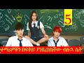 Arif Film ተማሪዎቹን በፍቅሯ ያንበረከከችው ብሉኋ ሴት