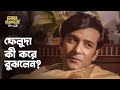 দার্জিলিং Trip Final Ft Tota Anirban Kalpan Feludar Goyendagiri ফেলুদা