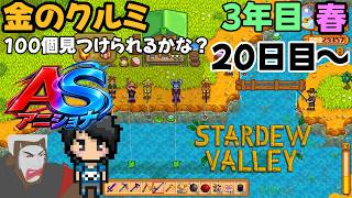 【その14】今日はジンジャーアイランドを攻略していきたい【3年目春20日～ Stardew Valley 】w/アニキ君 #アニショナ