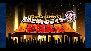 【FGO】 PART398 復刻 ハロウィン・ストライク！ 姫路城大決戦 第一節 トリロジーの憂鬱 【セリフアテレコプレイ】Fate/Grand Order(フェイト グランド オーダー)