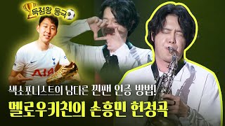 어쩌면 이 날을 위해 만든 곡?! ⚽️EPL 새 역사! 아시아인 최초 득점왕 등극! 손흥민 헌정곡 | 멜로우키친(Mellow Kitchen) - Sonny | LIVE