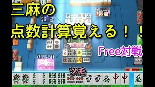 【セガNET麻雀MJ】三麻の点数計算を覚えたい！！Free対戦対局  21/10/10【かとりょー】