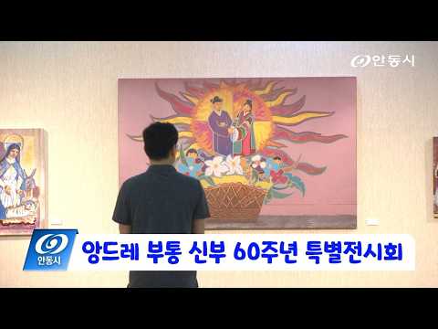 [안동 현장 리포트] 5월 21일, 앙드레부통 신부 60주년 특별전시회 개최
