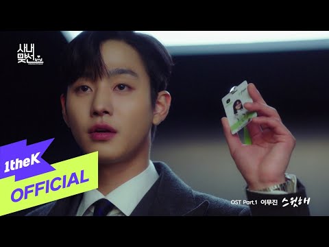 [MV] Lee Mujin(이무진) _ Sweet(스윗해) (A Business Proposal(사내맞선) OST Part.1)