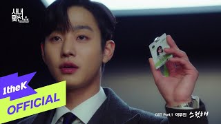 [MV] Lee Mujin(이무진) _ Sweet(스윗해) (A Business Proposal(사내맞선) OST Part.1)