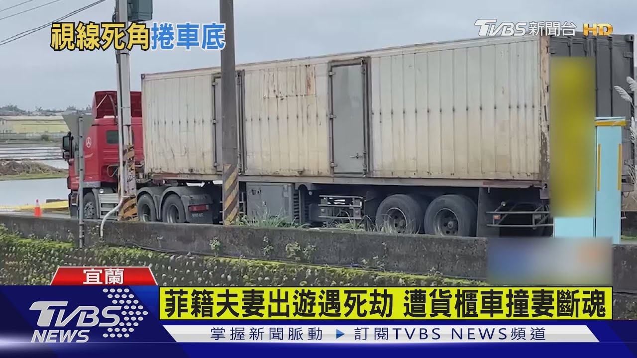 菲籍夫妻出遊遇死劫 遭貨櫃車撞妻斷魂