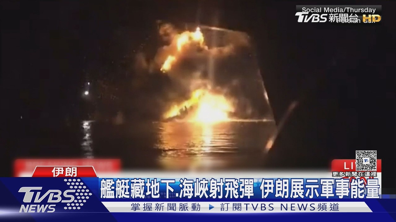 影音/布水雷、射飛彈! 伊朗持續封鎖荷姆茲海峽 3月僅77艘船通過