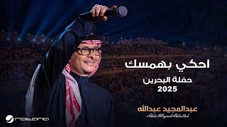 Abdul Majeed Abdullah - Ehki Bhamsak | Al Bahrain Concert 2025 | عبدالمجيد عبدالله - أحكي بهمسك