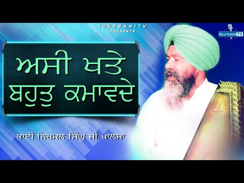 Asi Khate Bahut Kamawade | Gurbani Kirtan | Bhai Nirmal Singh Ji Khalsa Hajuri Ragi | iGurbani Tv