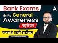 Bank Exams Ke Liye General Awareness Padhne Ka Sahi Tarika Ye Hai