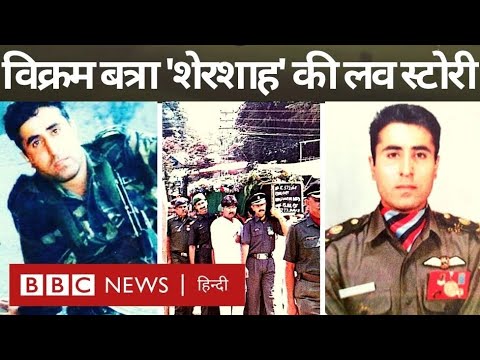 Vikram Batra 'Shershah' Love Story: Kargil War के हीरो रहे विक्रम बत्रा की प्रेम कहानी (BBC Hindi)