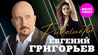 Евгений Григорьев - Рикошеты (Official Video, 2024) @MELOMAN-HIT