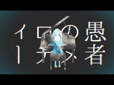 DECO*27 - 妄想感傷代償連盟 feat. 初音ミク